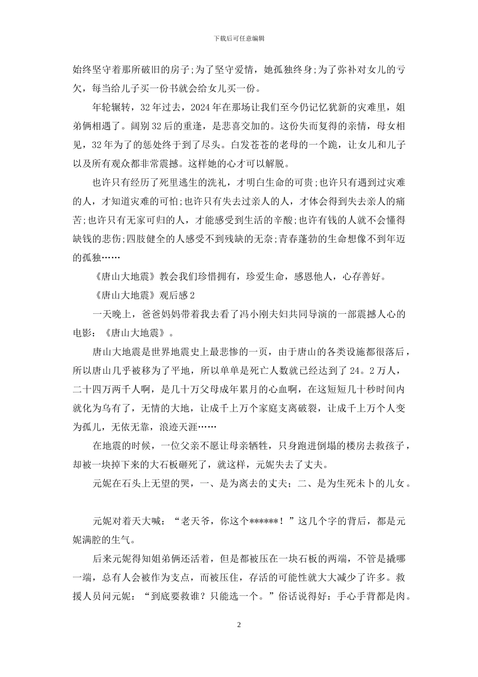 《唐山大地震》观后感_第2页