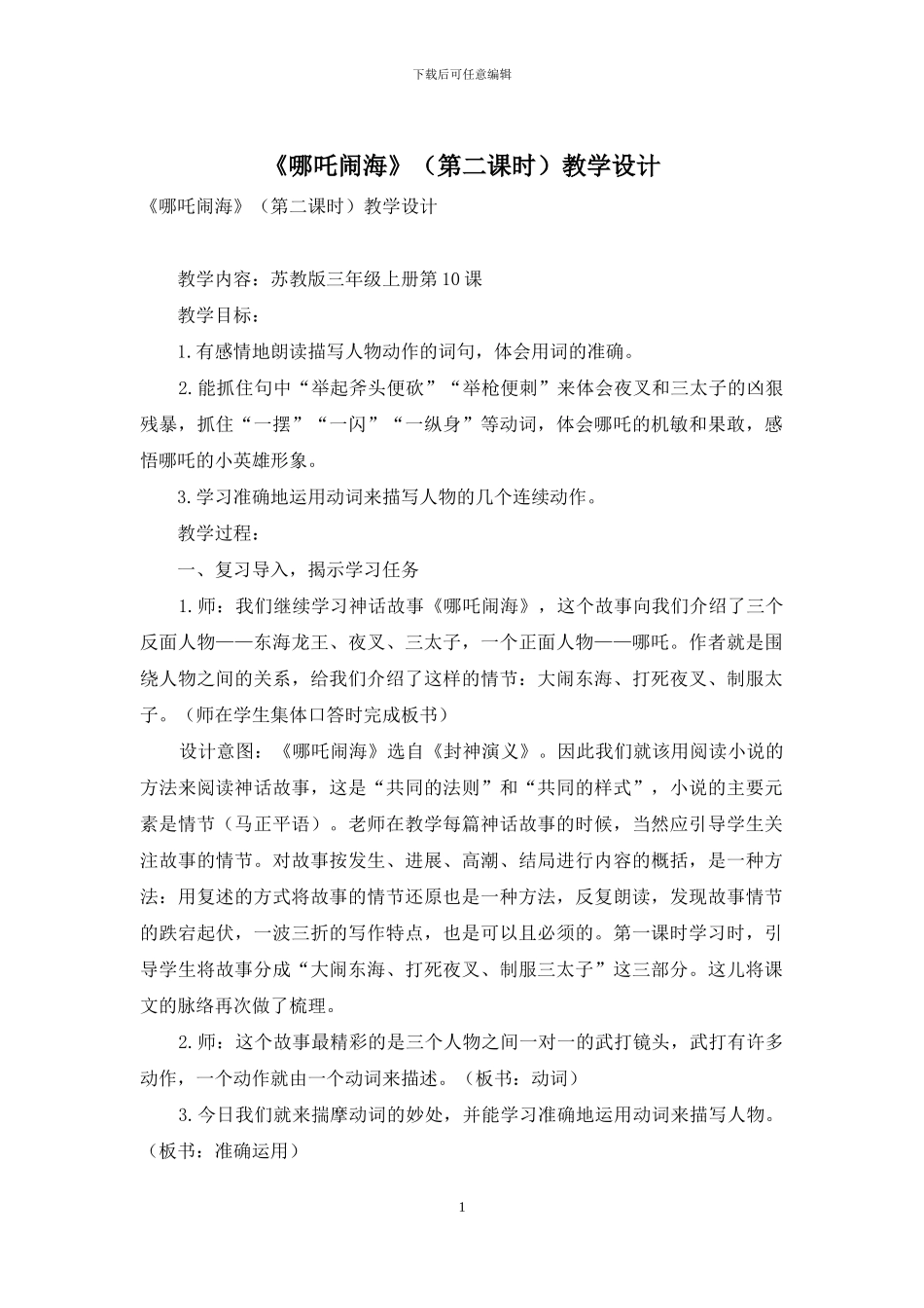 《哪吒闹海》教学设计_第1页