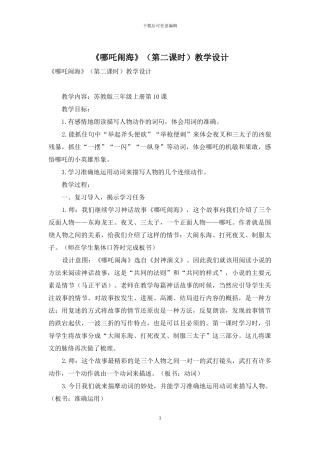 《哪吒闹海》教学设计