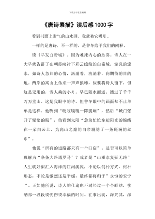 《唐诗素描》读后感1000字
