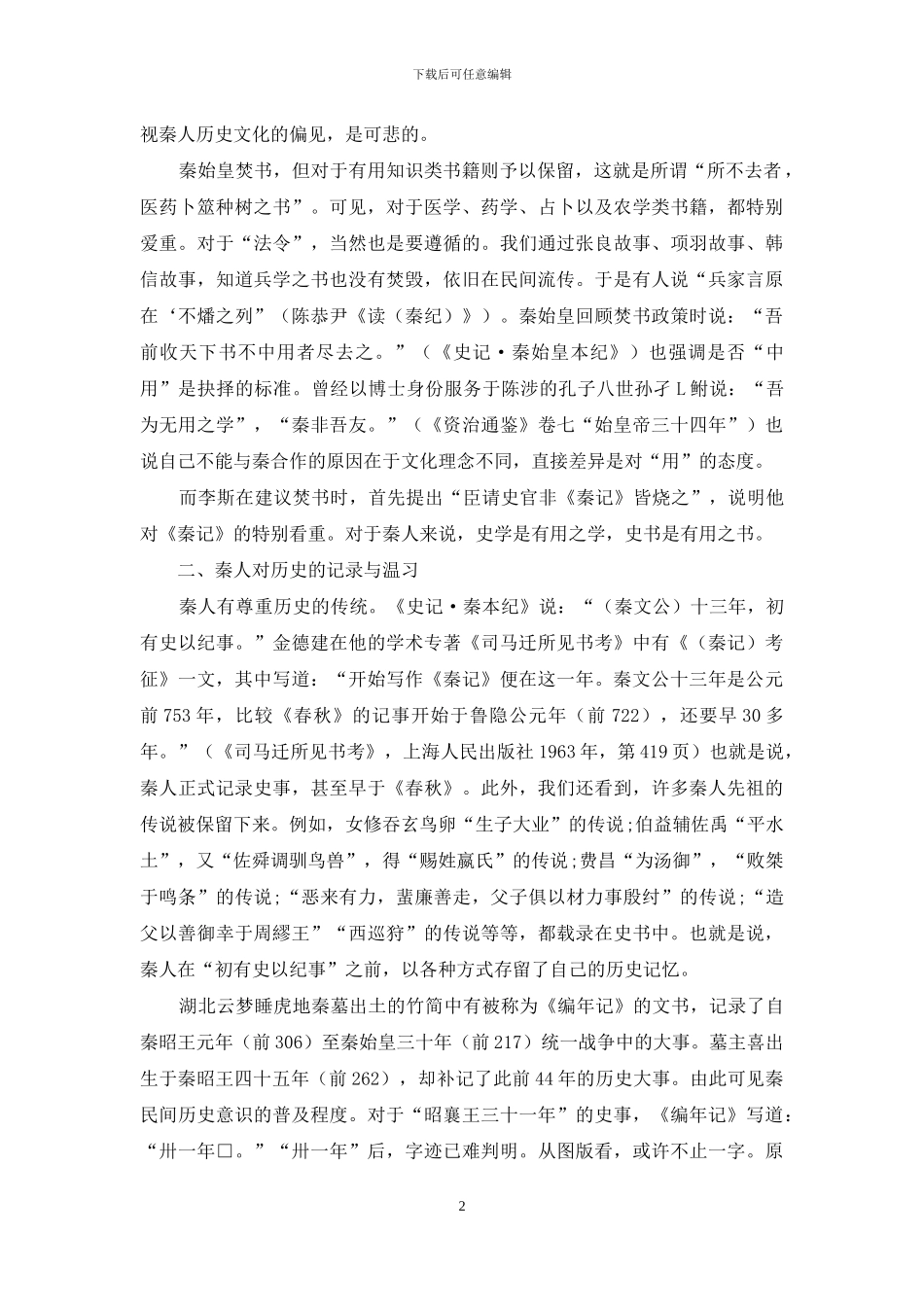 《史记》和《秦记》的关系_第2页