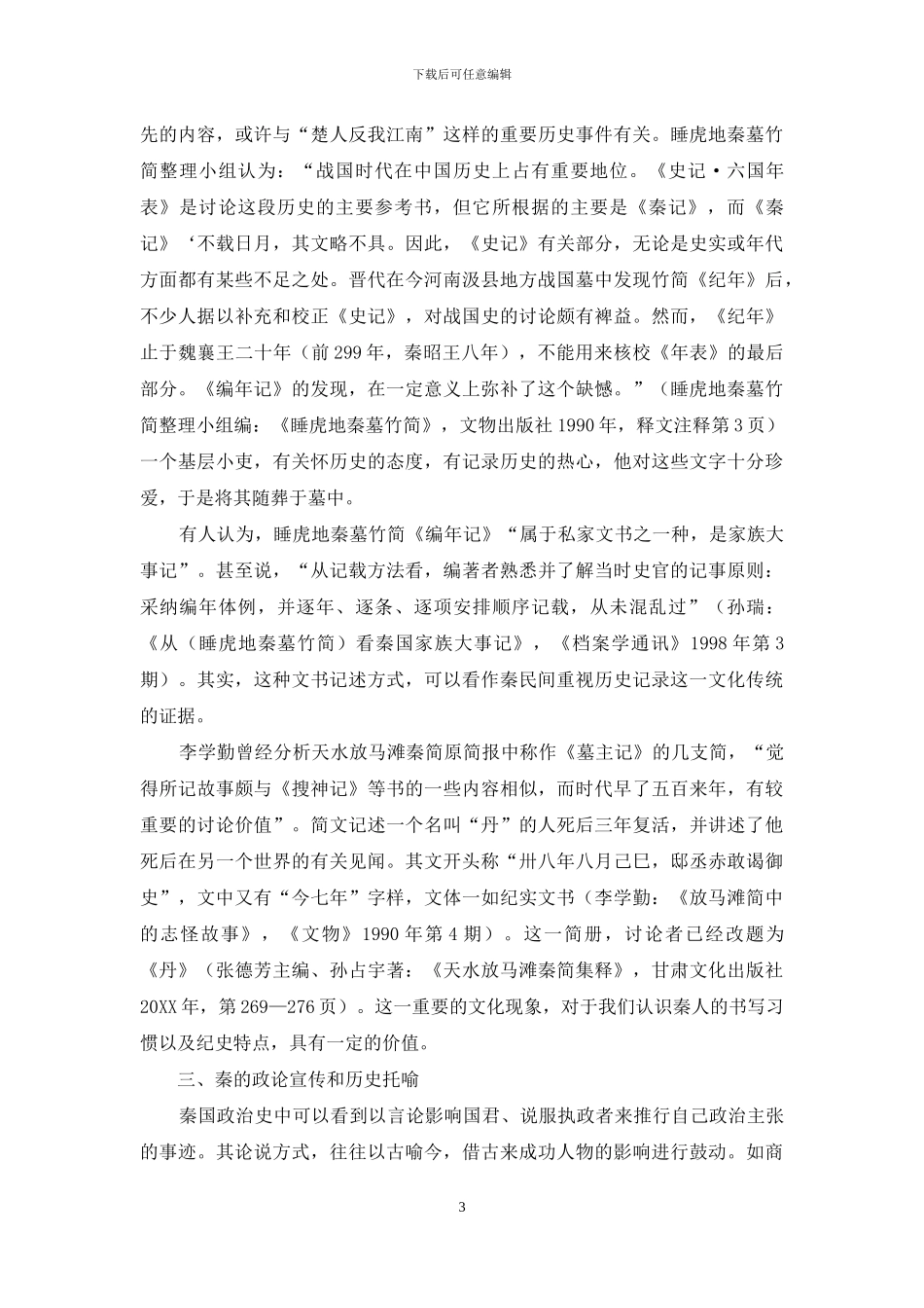 《史记》和《秦记》的关系_第3页