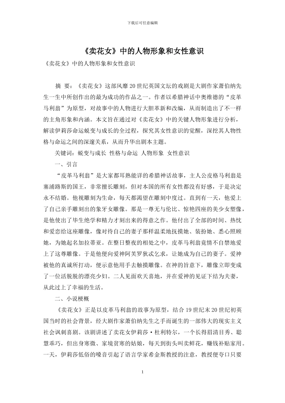 《卖花女》中的人物形象和女性意识_第1页