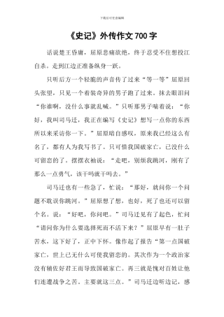 《史记》外传作文700字