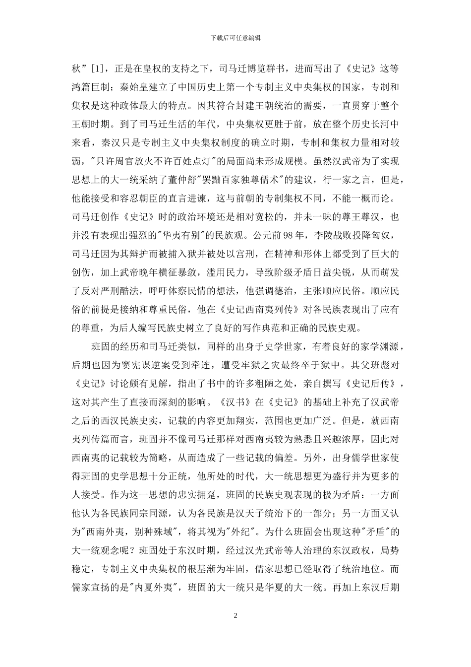 《史记》、《汉书》、《后汉书》之《西南夷列传》异同比较-1_第2页