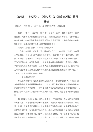 《史记》、《汉书》、《后汉书》之《西南夷列传》异同比较-1
