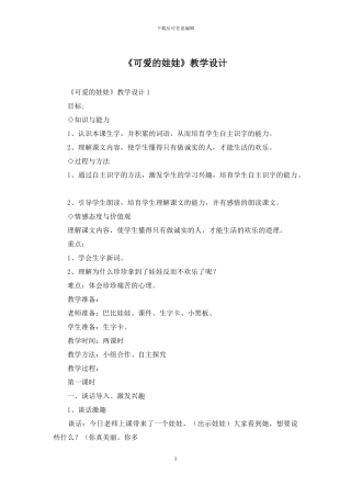 《可爱的娃娃》教学设计