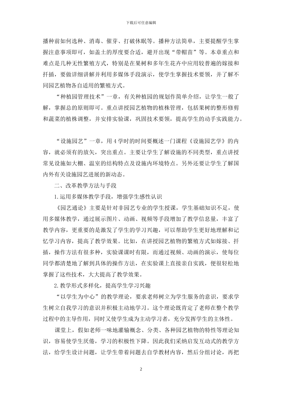 《园艺通论》课程教学改革的探索与实践_第2页