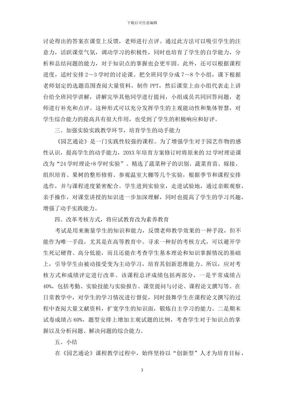 《园艺通论》课程教学改革的探索与实践_第3页