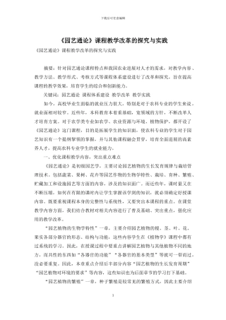 《园艺通论》课程教学改革的探索与实践