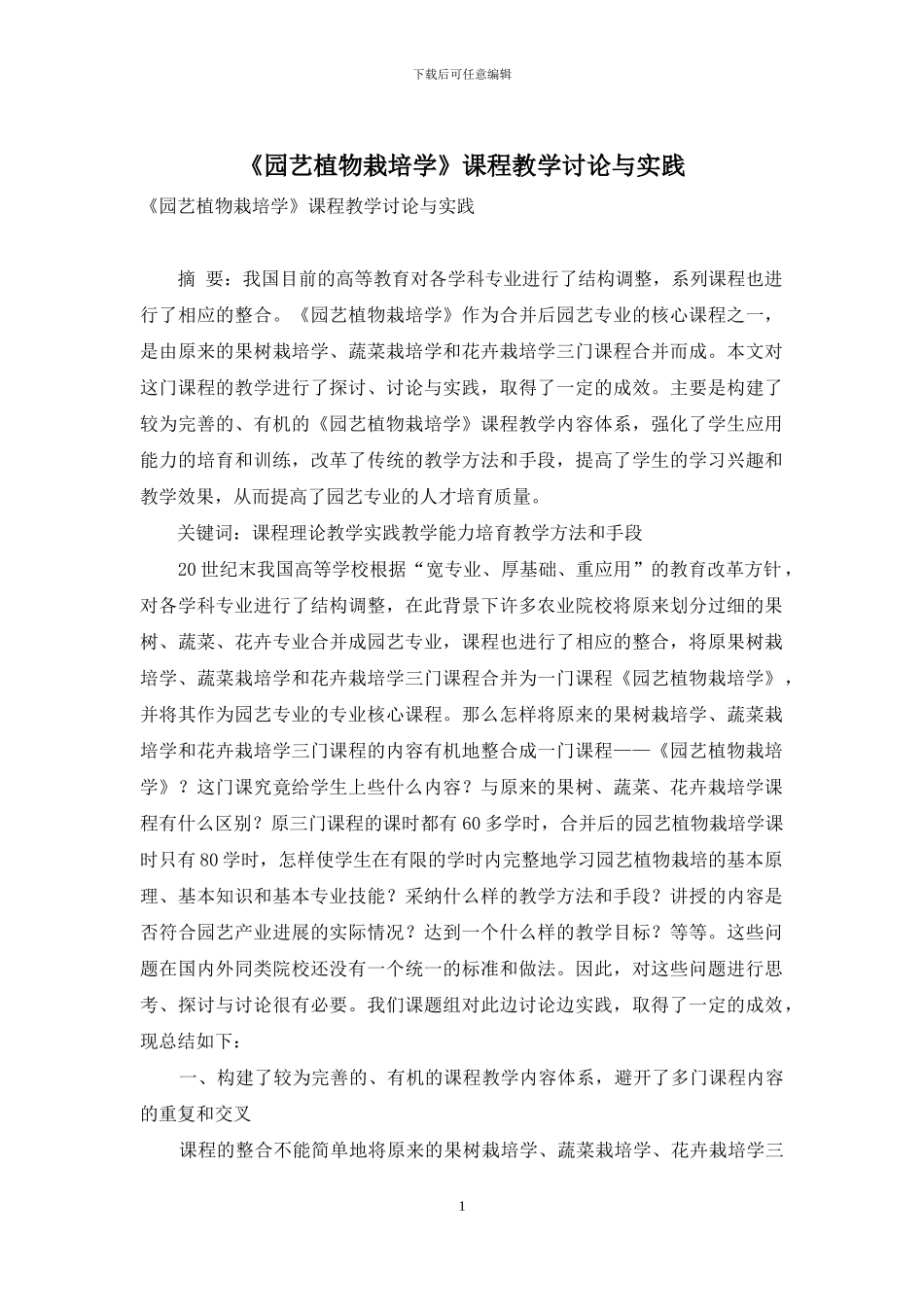 《园艺植物栽培学》课程教学研究与实践_第1页