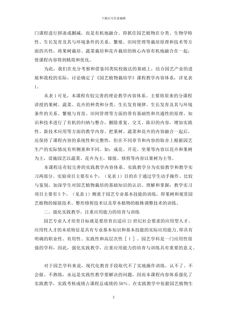 《园艺植物栽培学》课程教学研究与实践_第2页