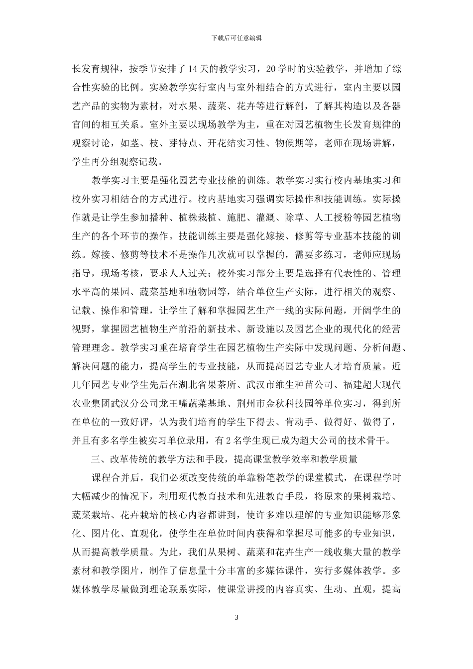 《园艺植物栽培学》课程教学研究与实践_第3页