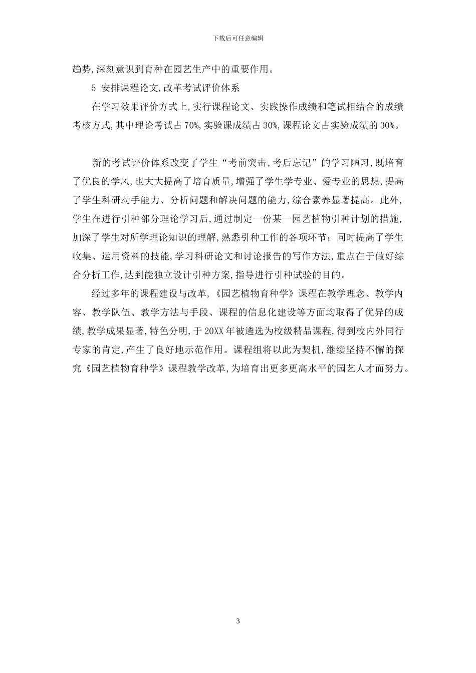 《园艺植物育种学》课程教学改革思考_第3页