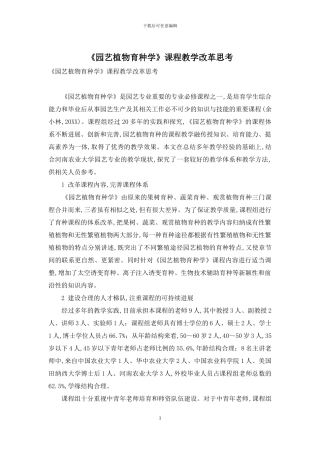 《园艺植物育种学》课程教学改革思考
