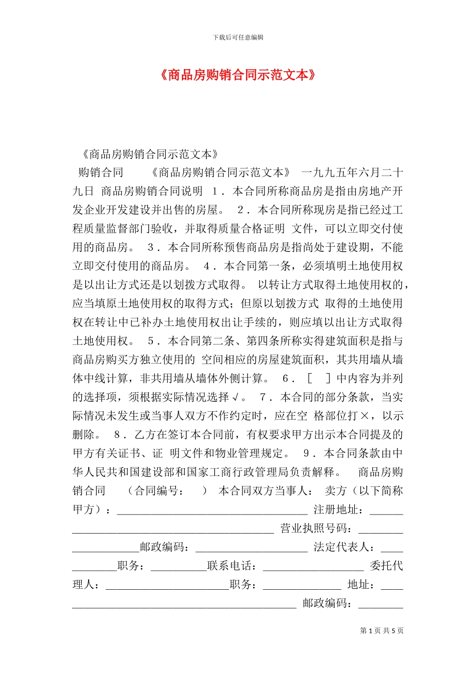 《商品房购销合同示范文本》_第1页
