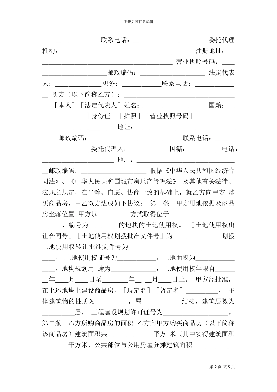 《商品房购销合同示范文本》_第2页