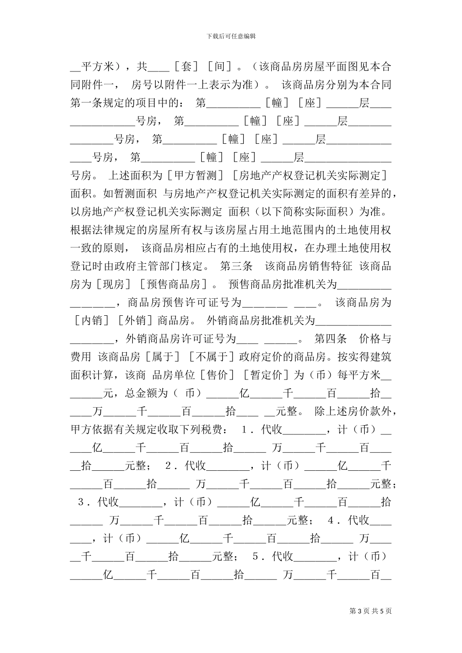 《商品房购销合同示范文本》_第3页