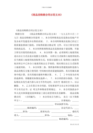 《商品房购销合同示范文本》