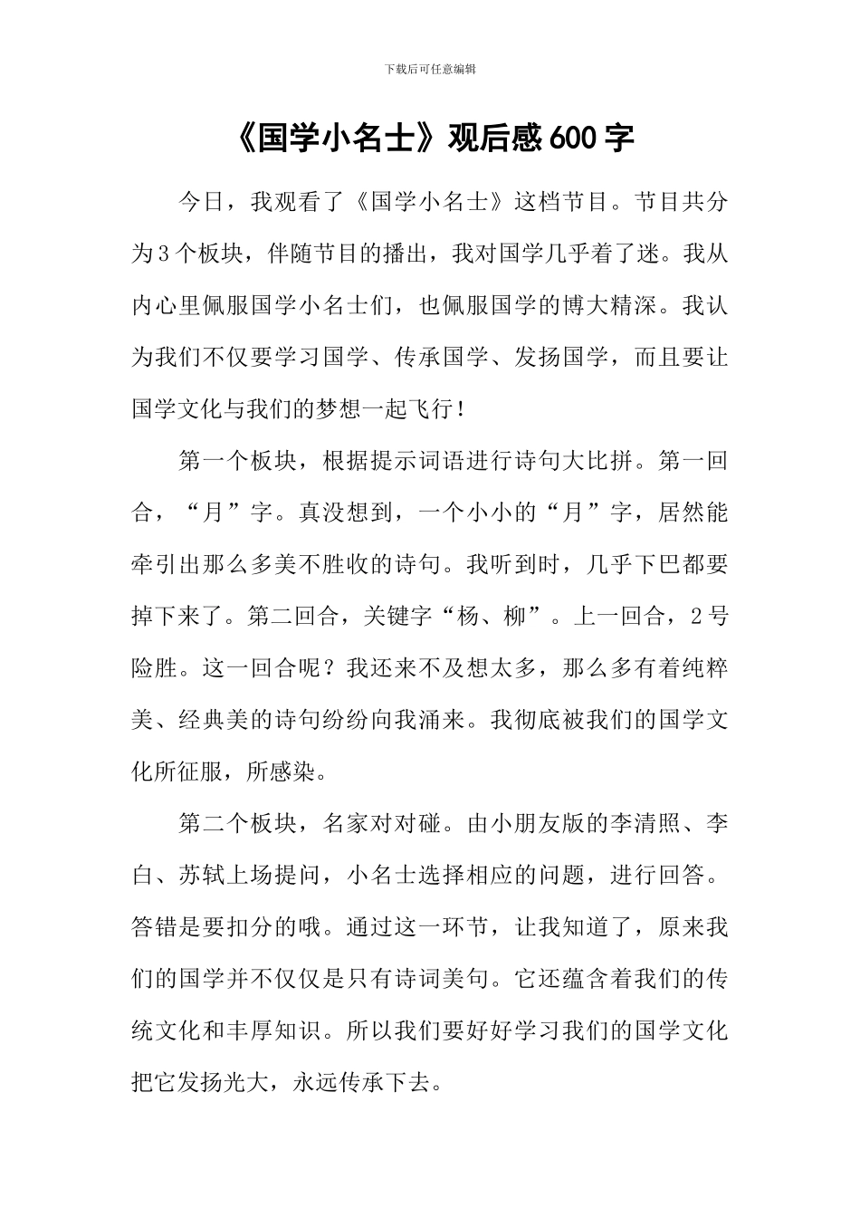 《国学小名士》观后感600字_第1页