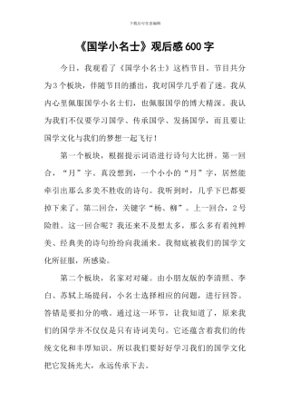 《国学小名士》观后感600字