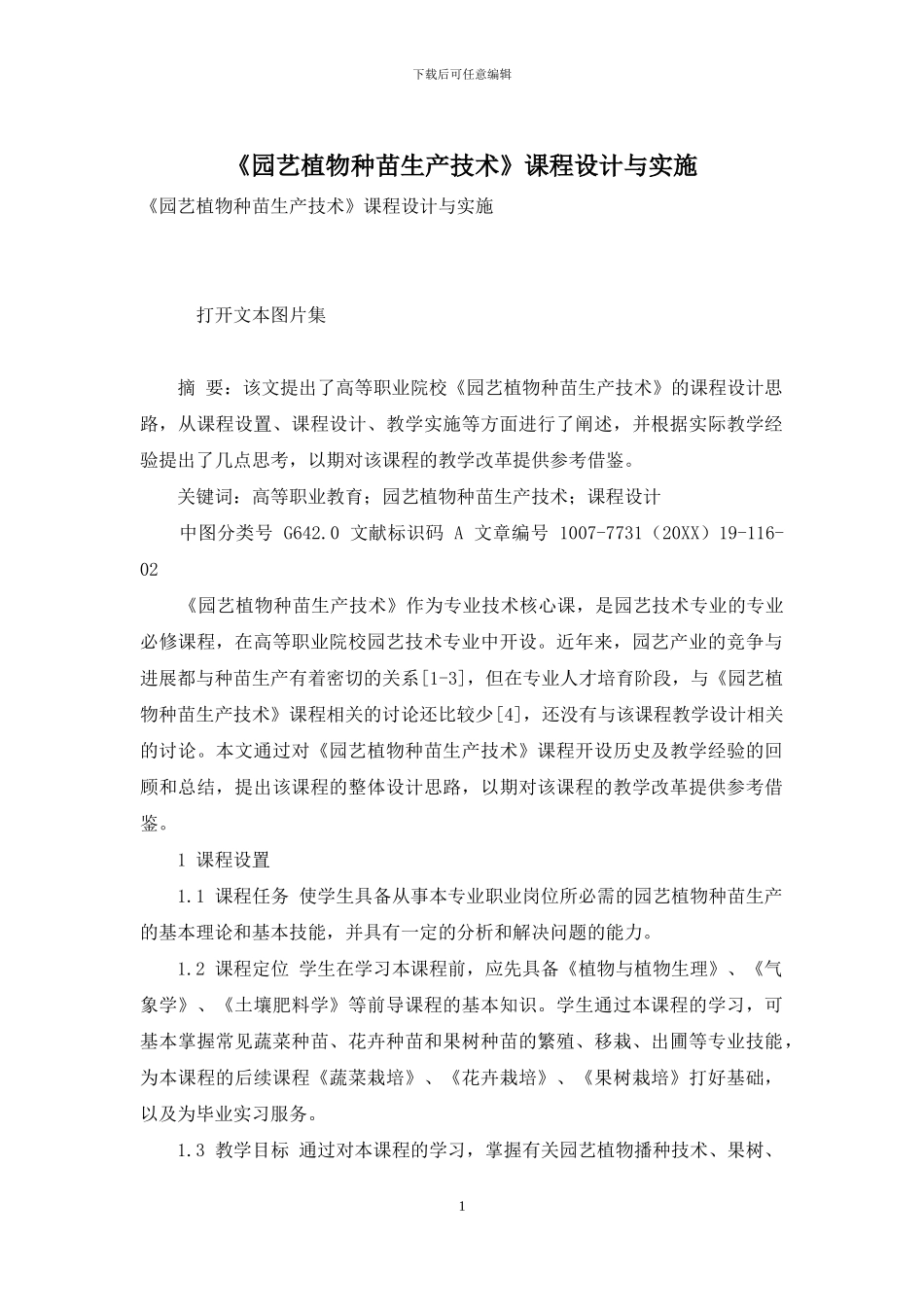 《园艺植物种苗生产技术》课程设计与实施_第1页