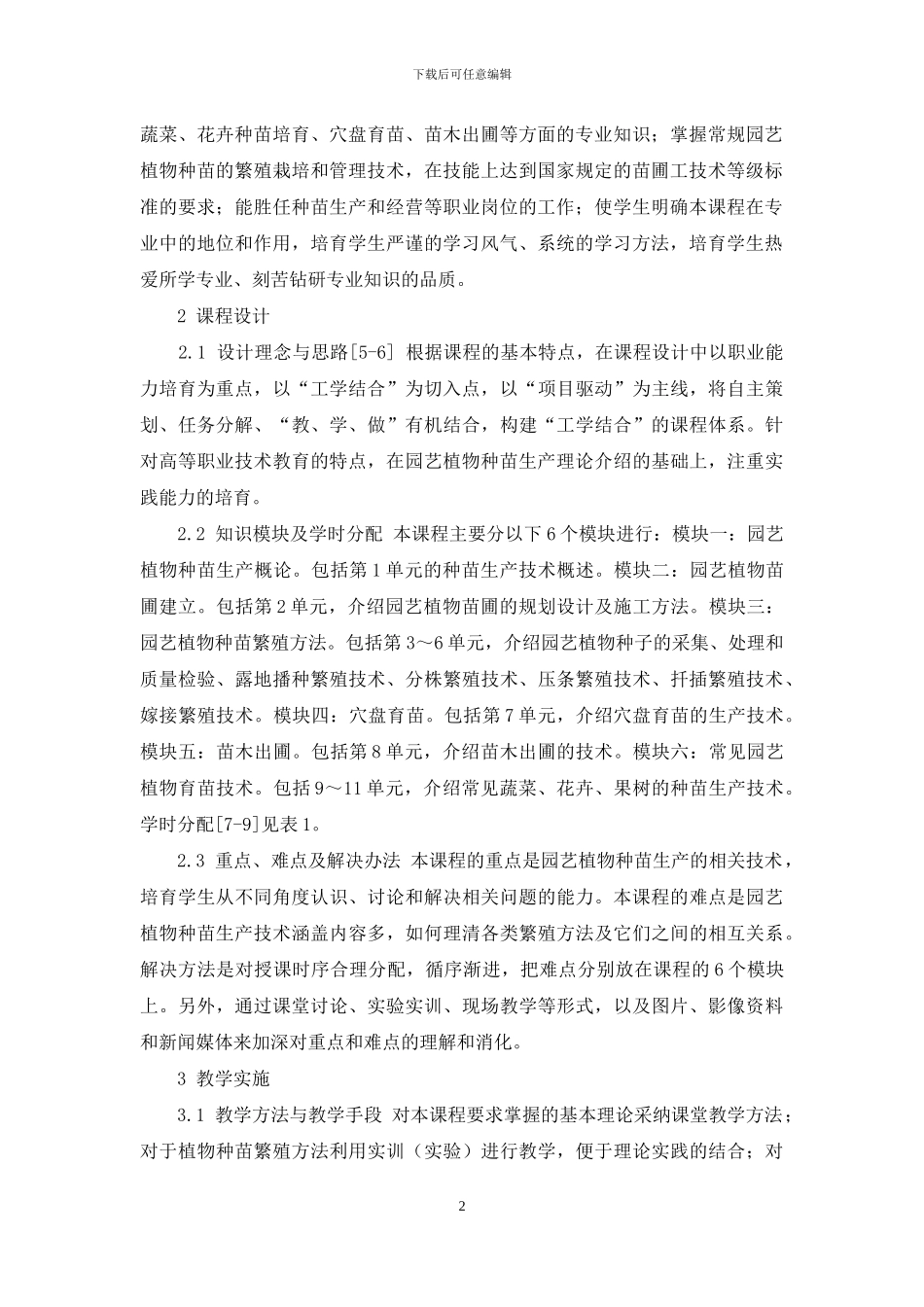 《园艺植物种苗生产技术》课程设计与实施_第2页