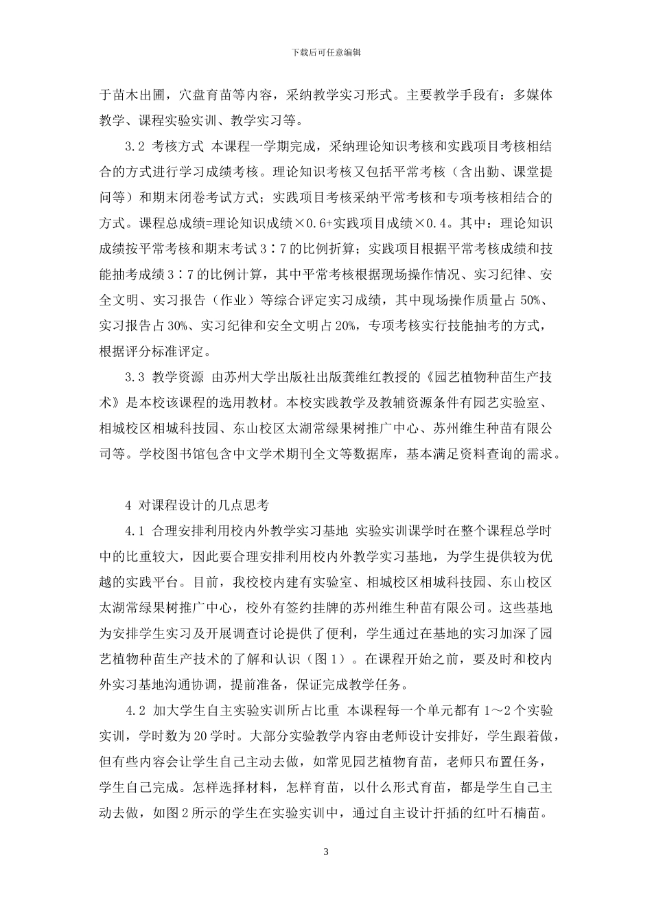 《园艺植物种苗生产技术》课程设计与实施_第3页