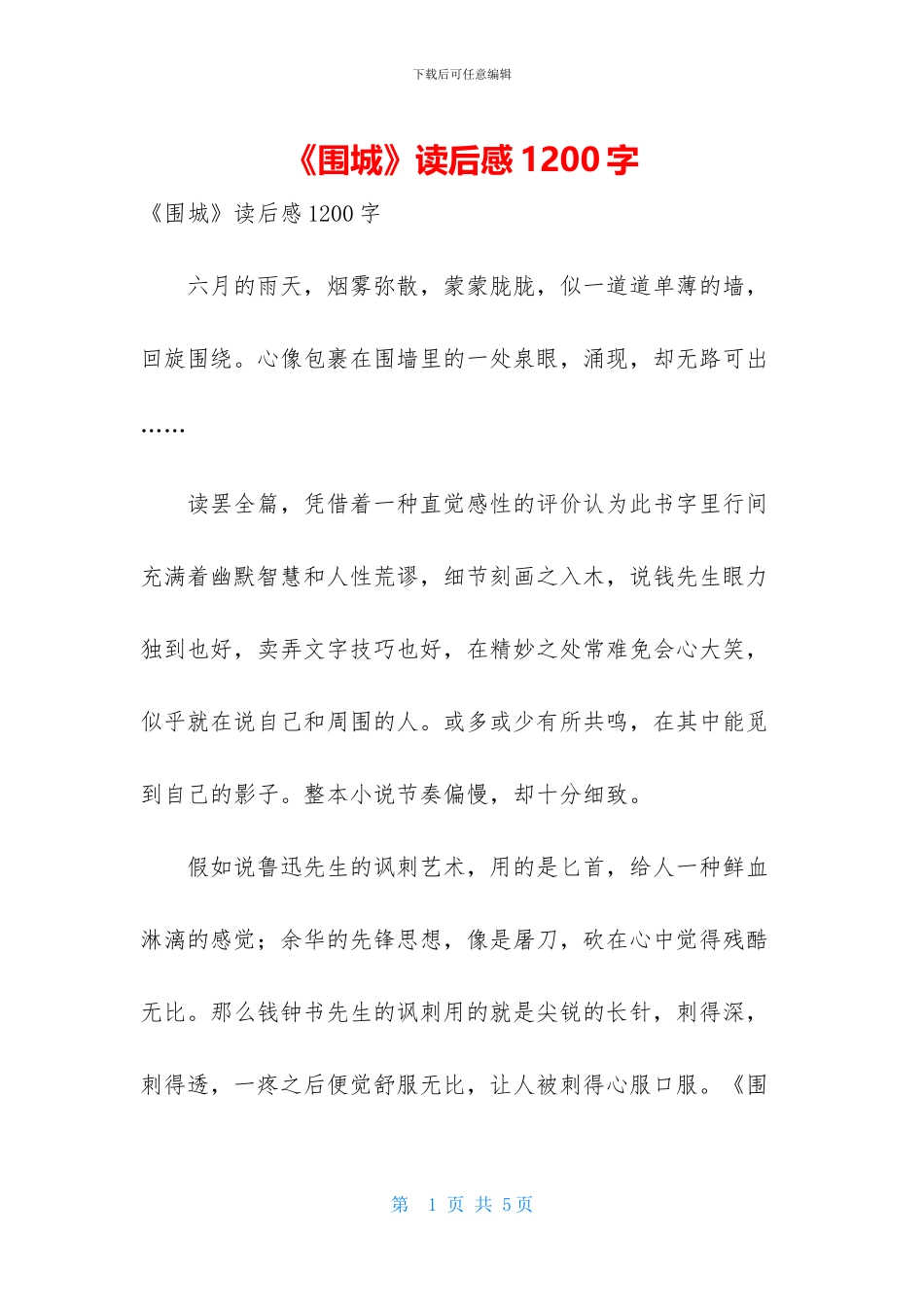 《围城》读后感1200字_第1页