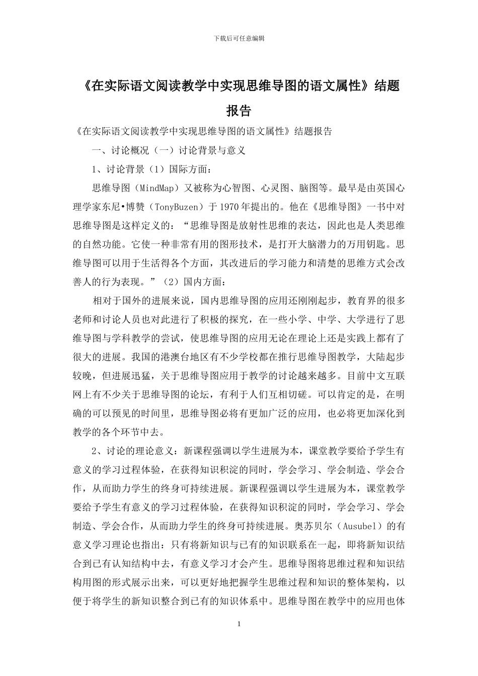 《在实际语文阅读教学中实现思维导图的语文属性》结题报告_第1页