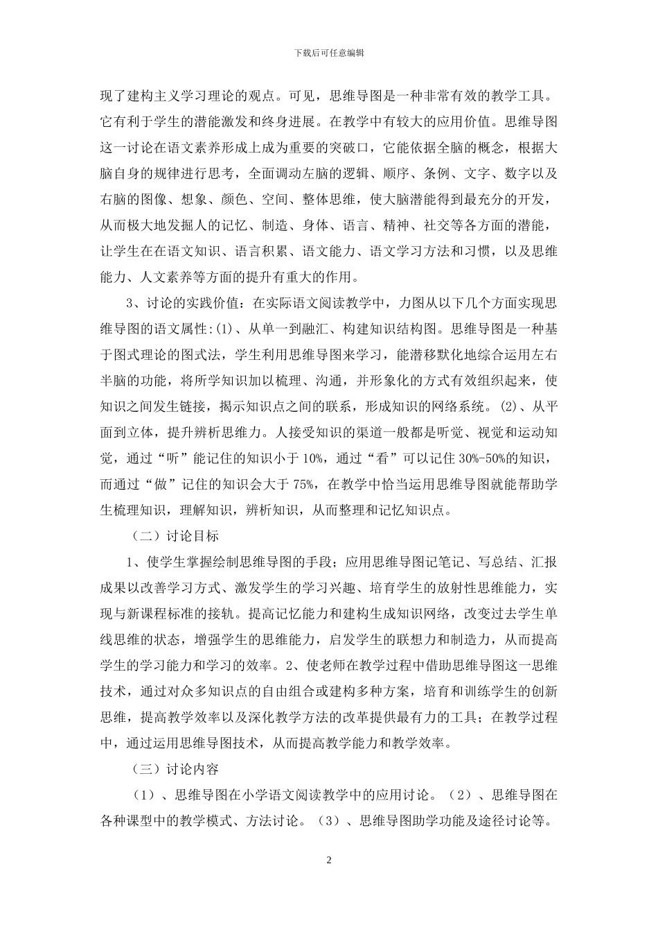 《在实际语文阅读教学中实现思维导图的语文属性》结题报告_第2页