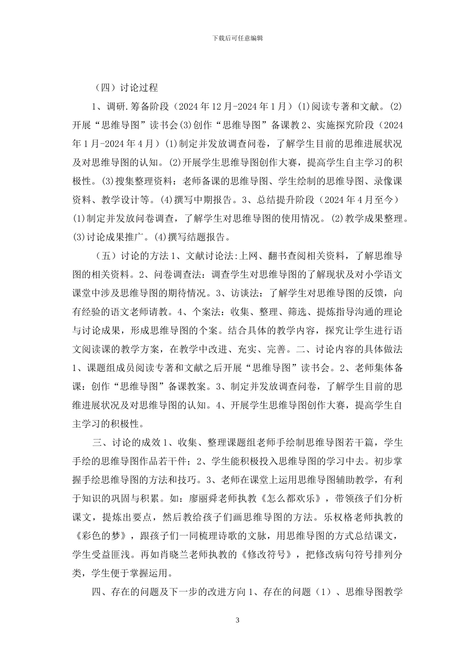 《在实际语文阅读教学中实现思维导图的语文属性》结题报告_第3页