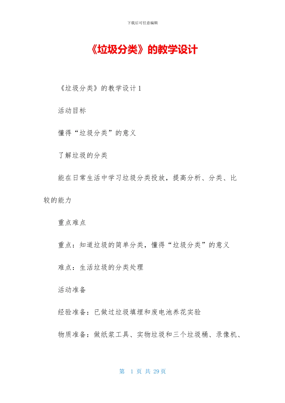 《垃圾分类》的教学设计_第1页