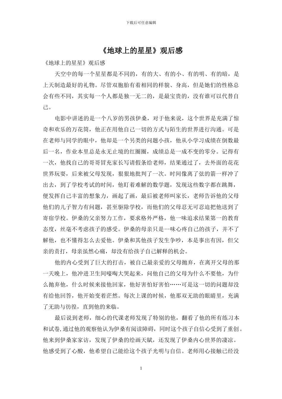 《地球上的星星》观后感_第1页