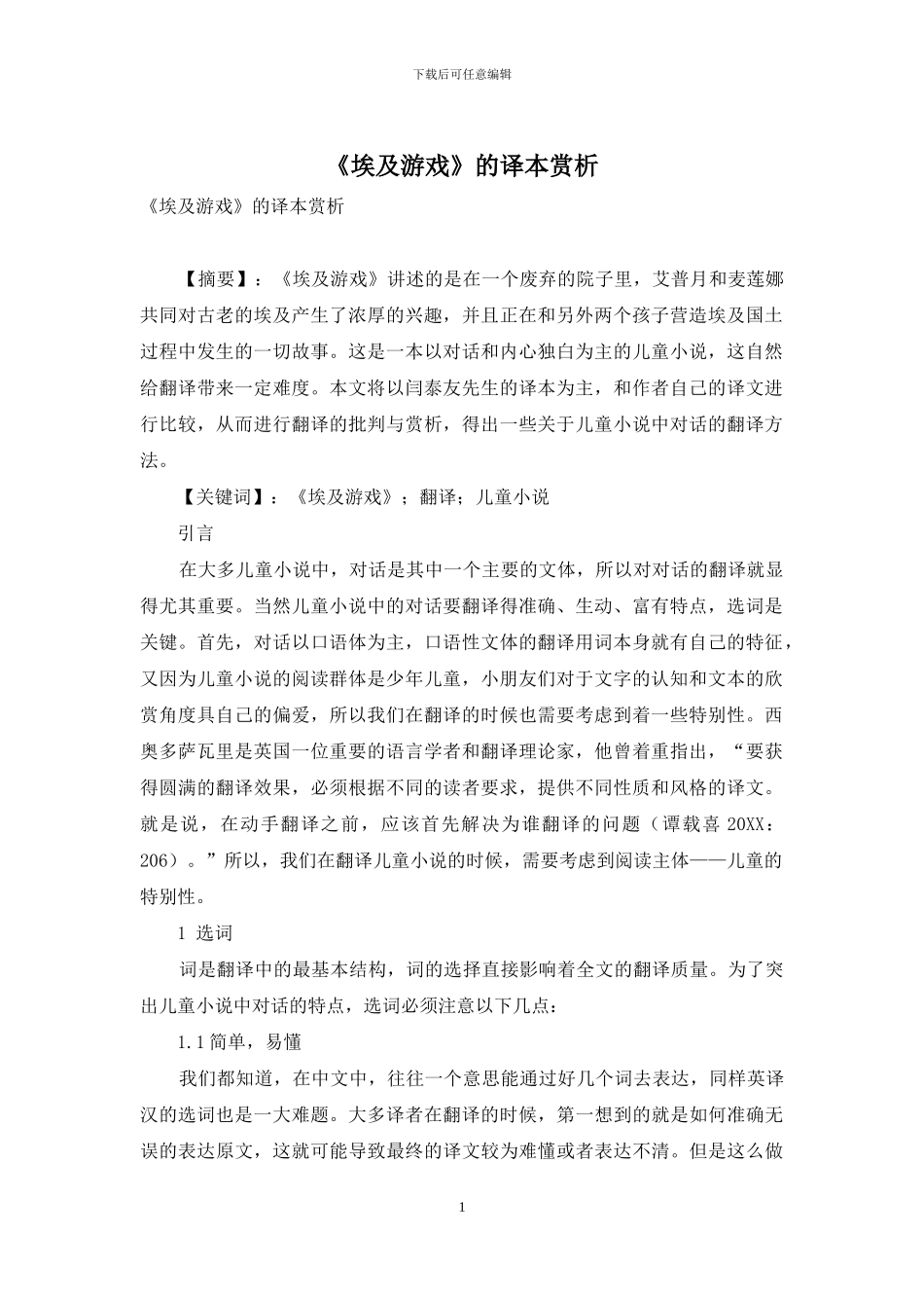 《埃及游戏》的译本赏析_第1页