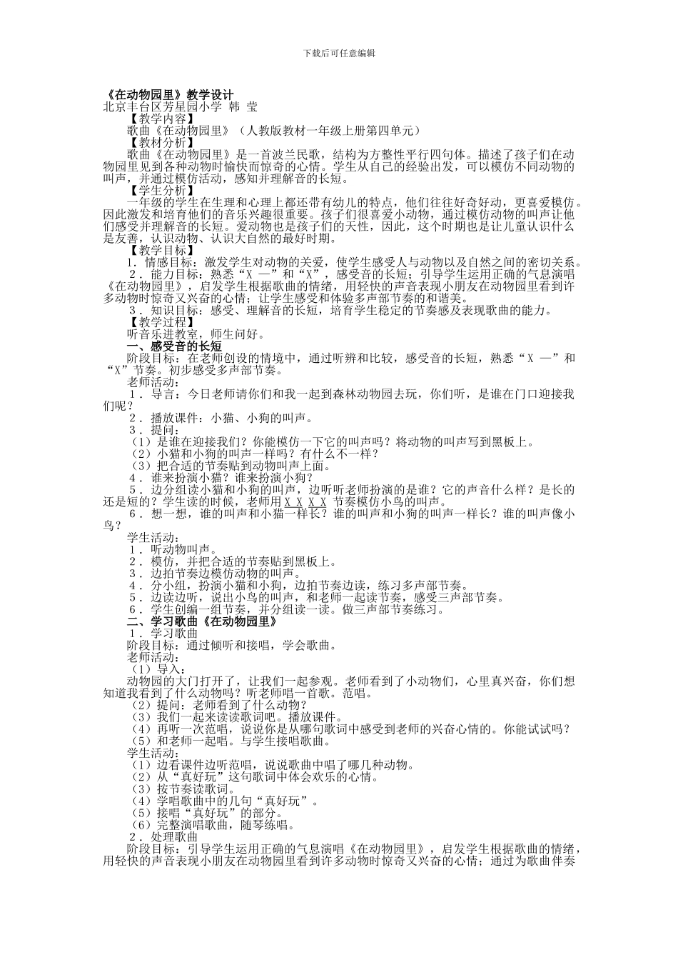 《在动物园里》教学设计_第1页