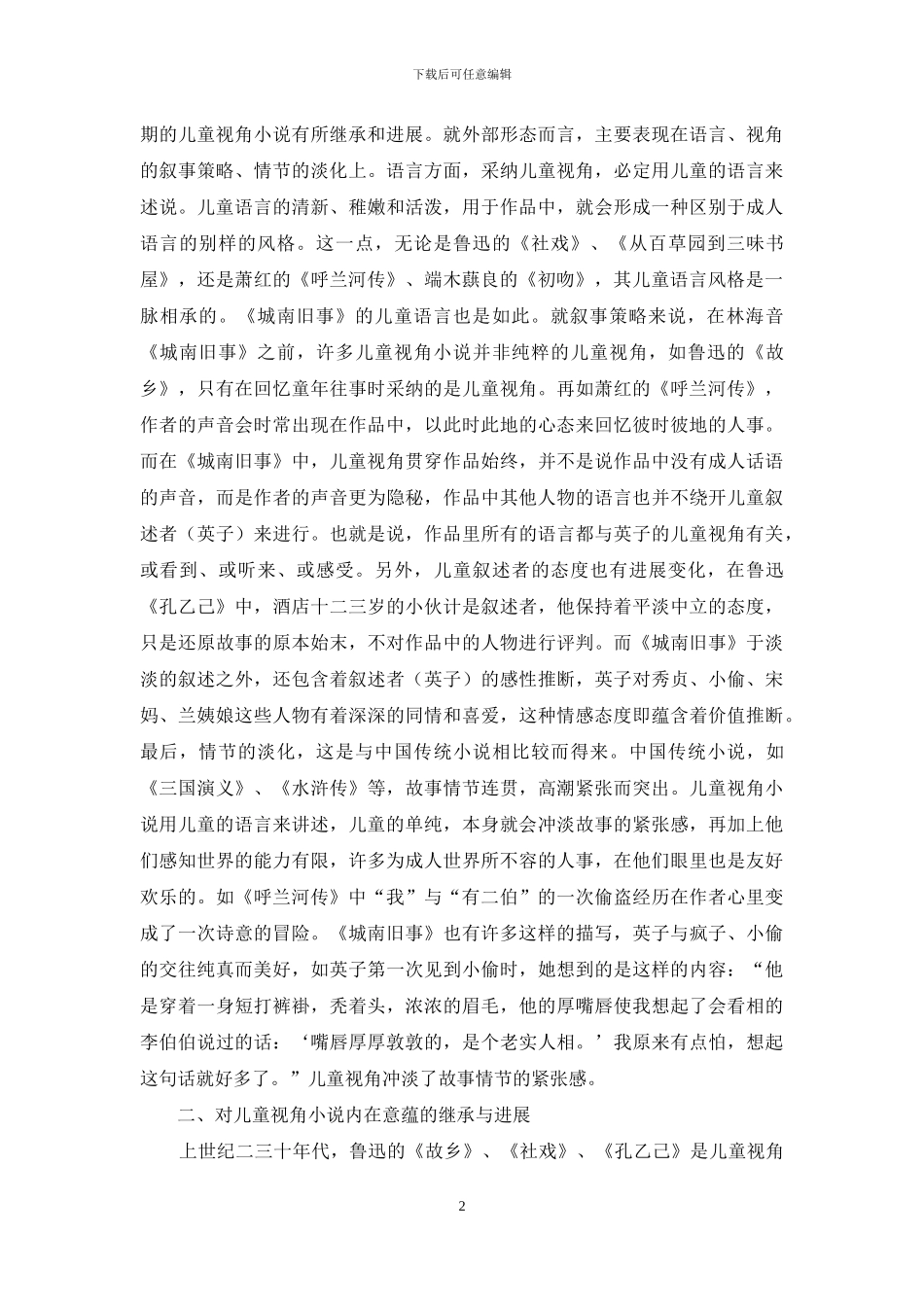 《城南旧事》对儿童视角小说的继承与发展_第2页