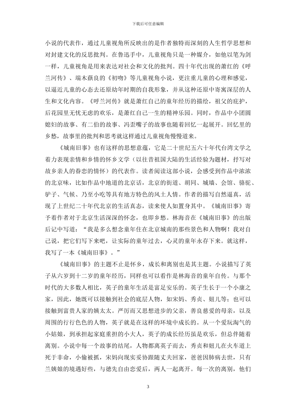 《城南旧事》对儿童视角小说的继承与发展_第3页