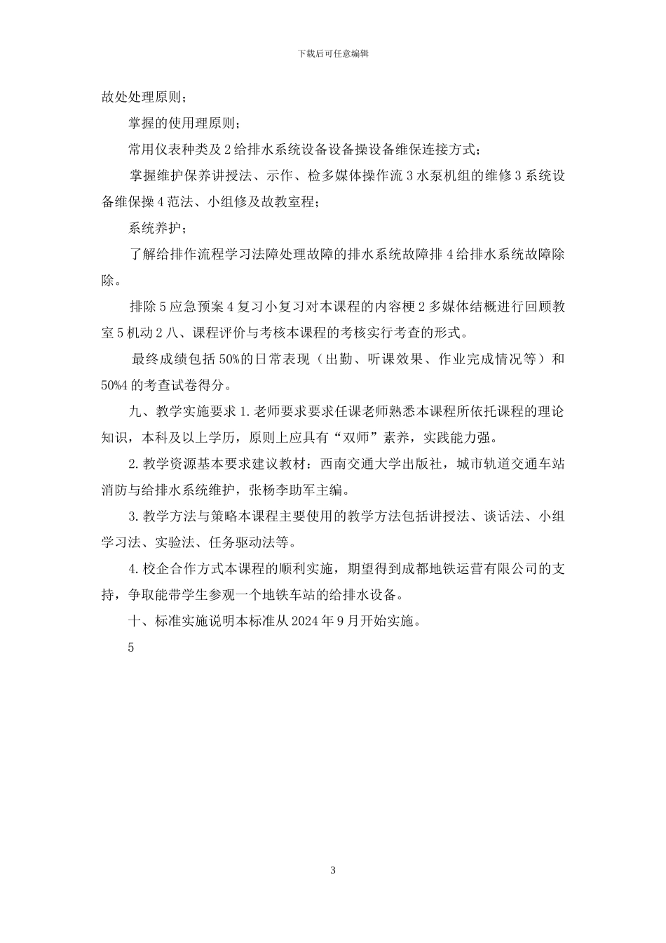 《城市轨道交通给排水设备运行及维护》课程标准_第3页