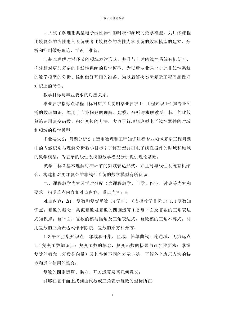 《复变函数与积分变换》课程教学大纲_第2页