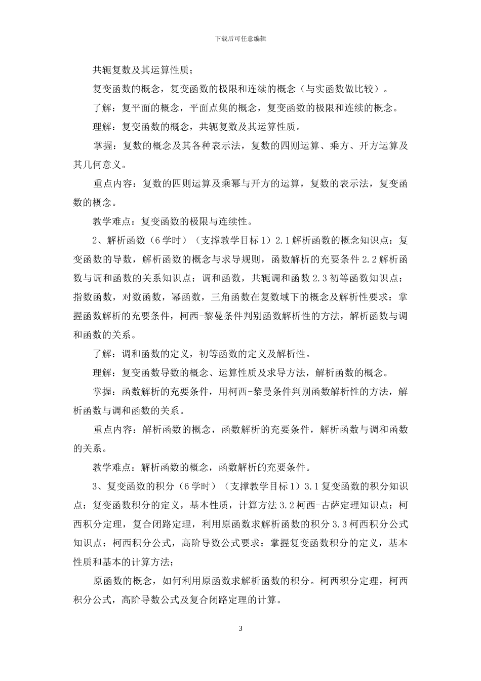 《复变函数与积分变换》课程教学大纲_第3页