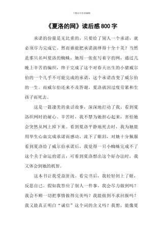 《夏洛的网》读后感800字