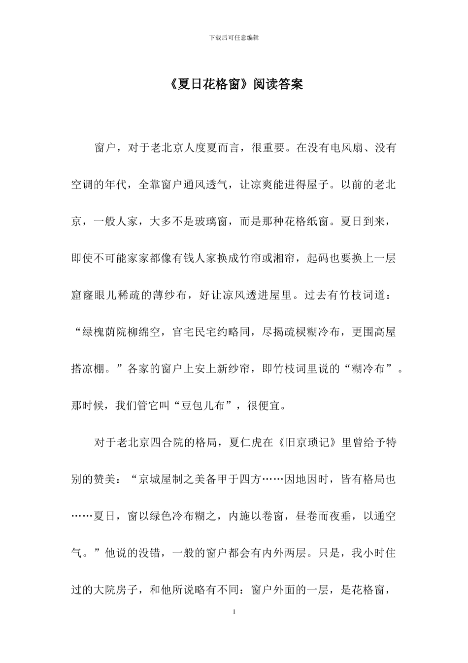 《夏日花格窗》阅读答案_第1页