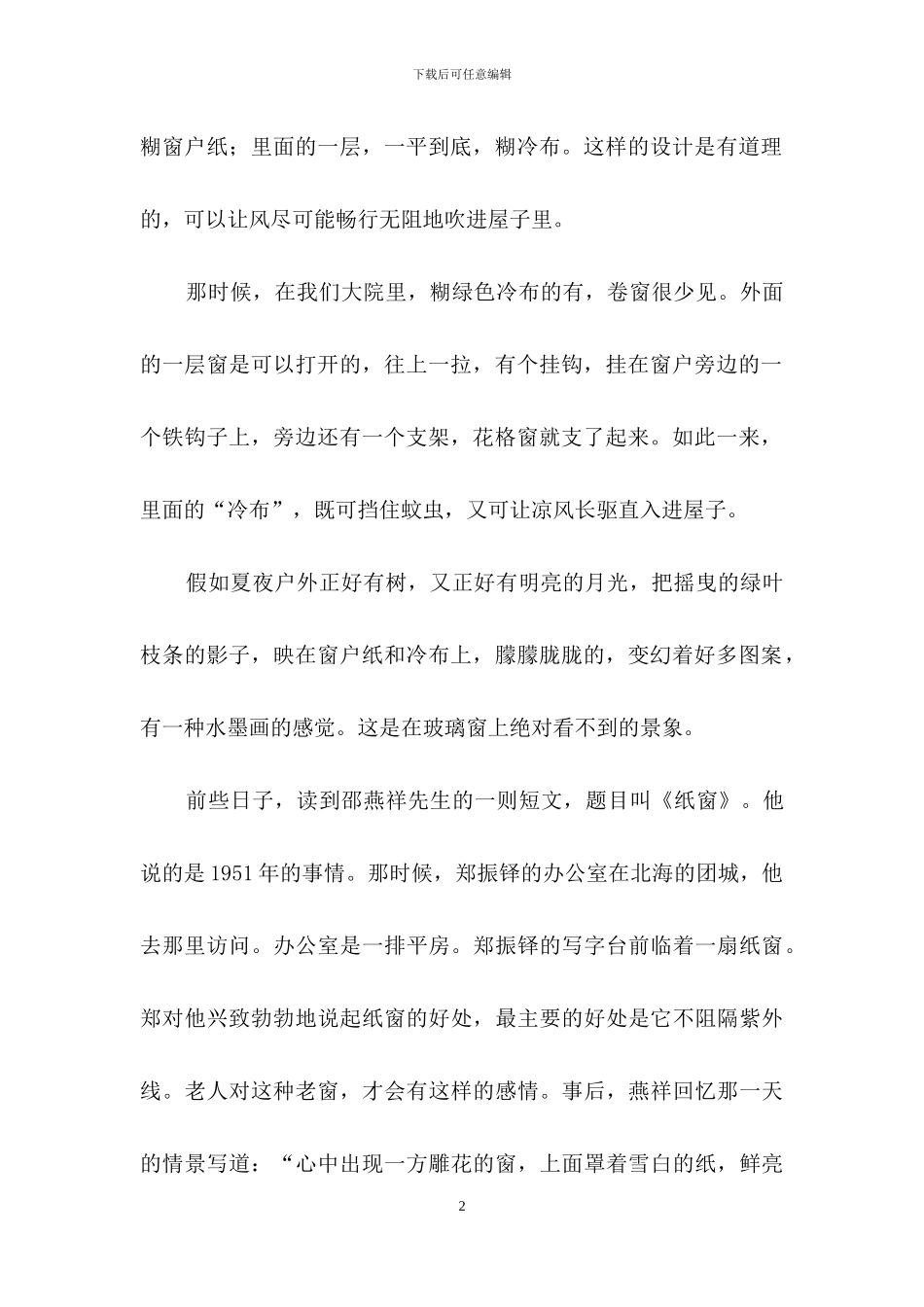 《夏日花格窗》阅读答案_第2页