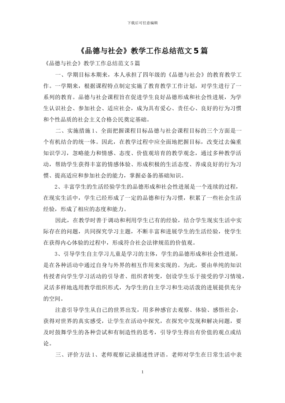 《品德与社会》教学工作总结范文5篇_第1页