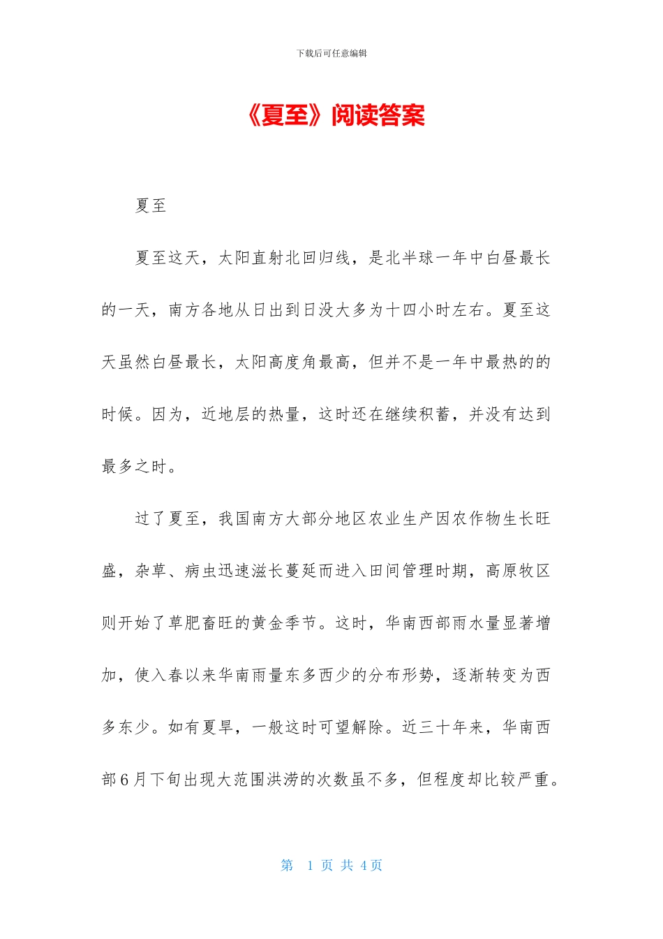 《夏至》阅读答案-1_第1页