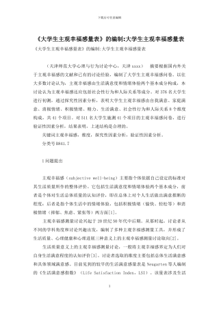 《大学生主观幸福感量表》的编制-大学生主观幸福感量表