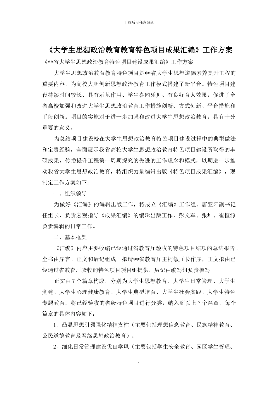 《大学生思想政治教育教育特色项目成果汇编》工作方案_第1页