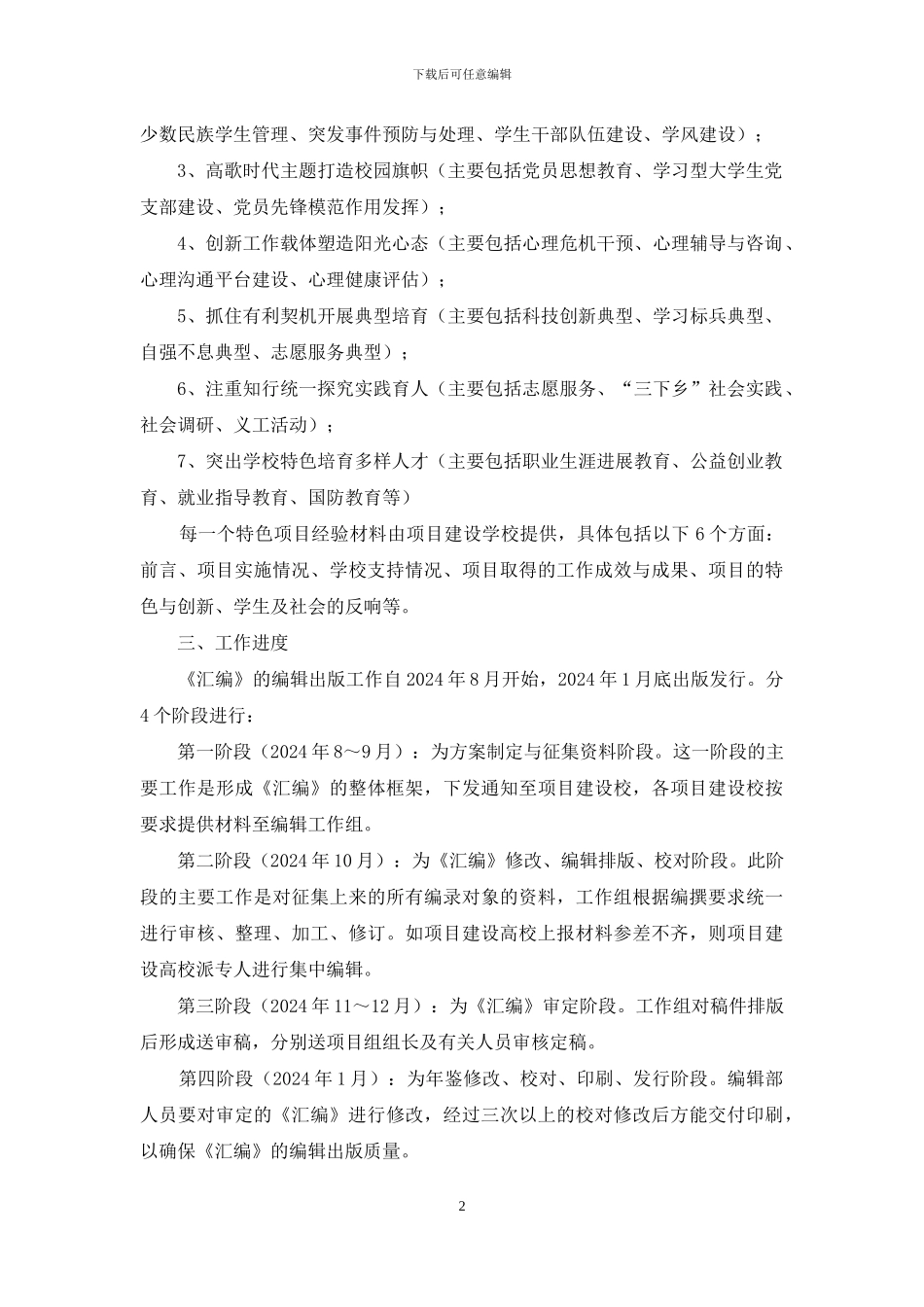 《大学生思想政治教育教育特色项目成果汇编》工作方案_第2页