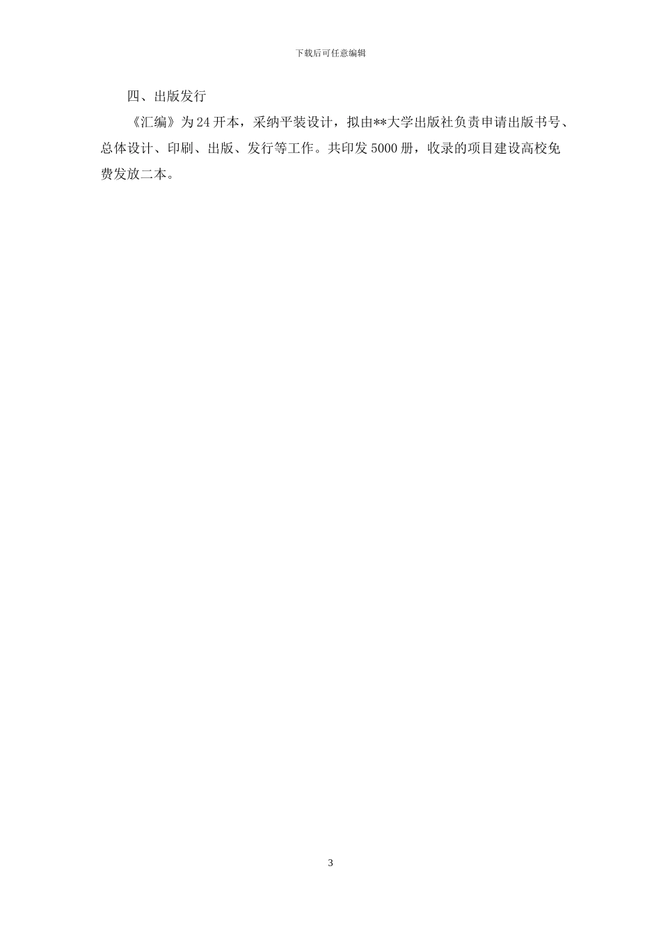 《大学生思想政治教育教育特色项目成果汇编》工作方案_第3页